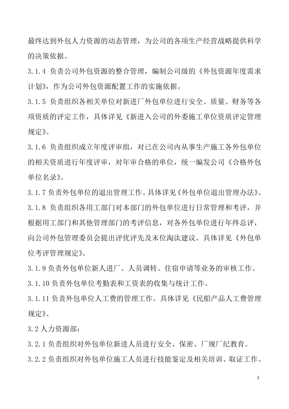外包单位管理规定_第2页