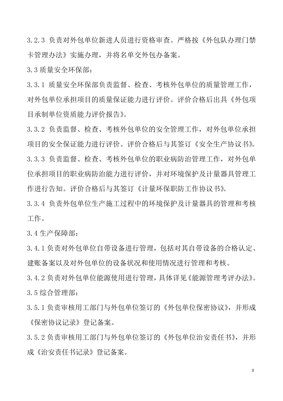 外包单位管理规定_第3页