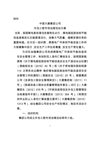 外包工程专项治理活动方案