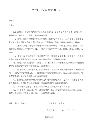 外包工程安全责任书