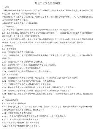 外包工程安全管理制度