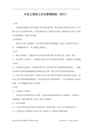 外包工程施工安全管理制度