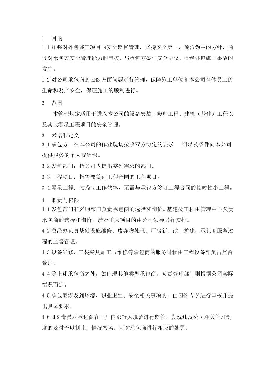 外包工程管理规定_第1页