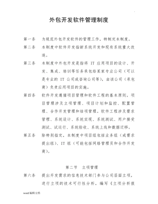 外包开发软件管理规定
