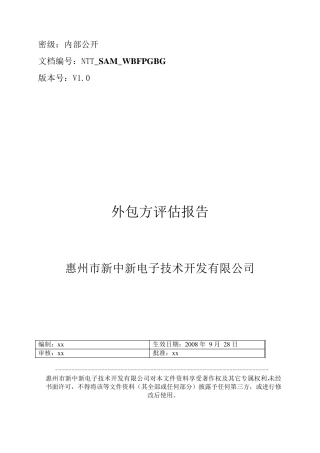 外包方评估报告