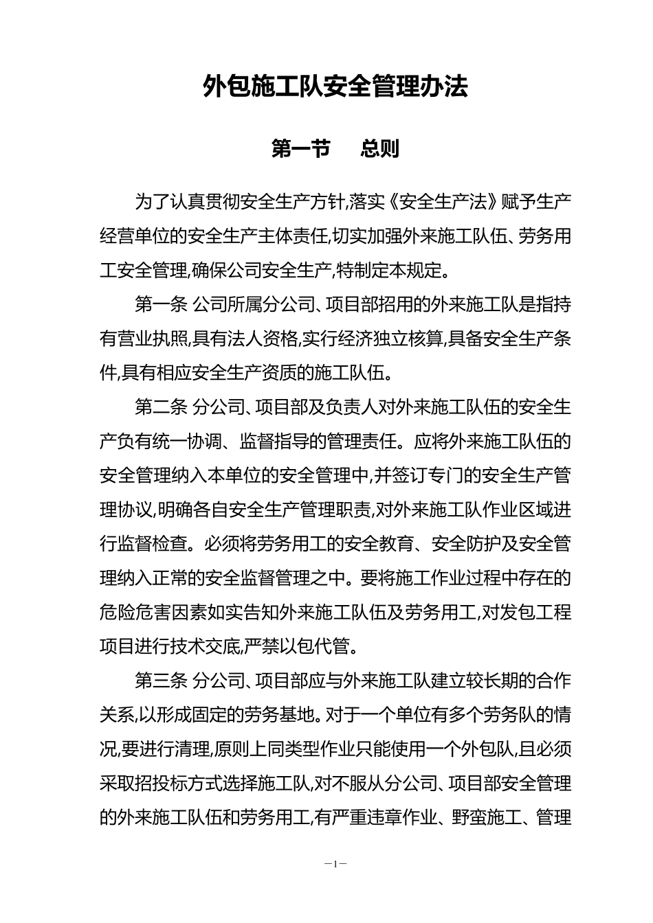 外包施工队安全管理办法_第1页