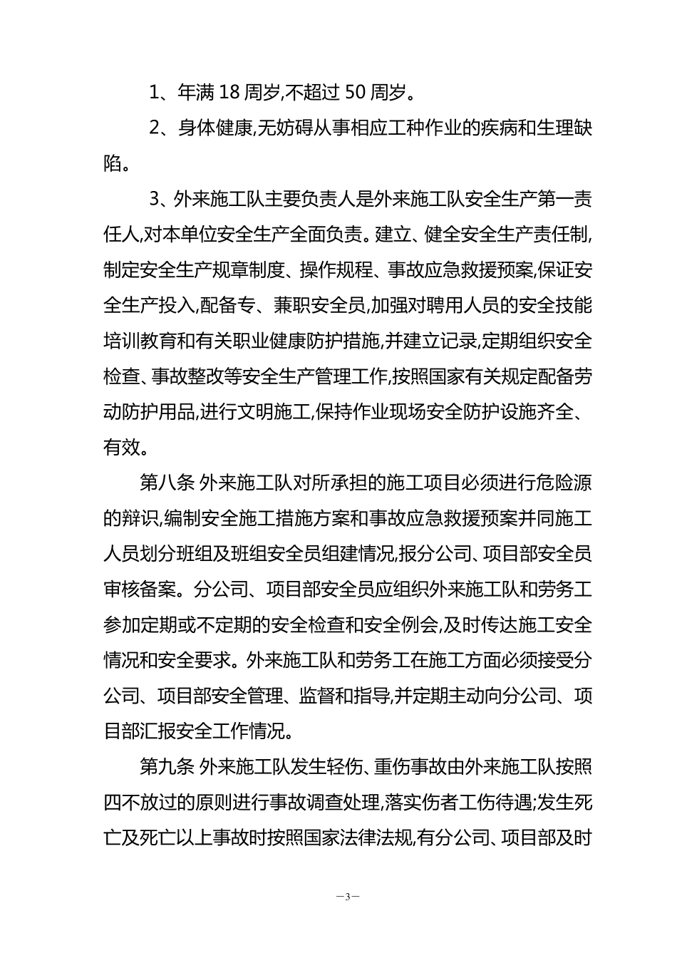 外包施工队安全管理办法_第3页