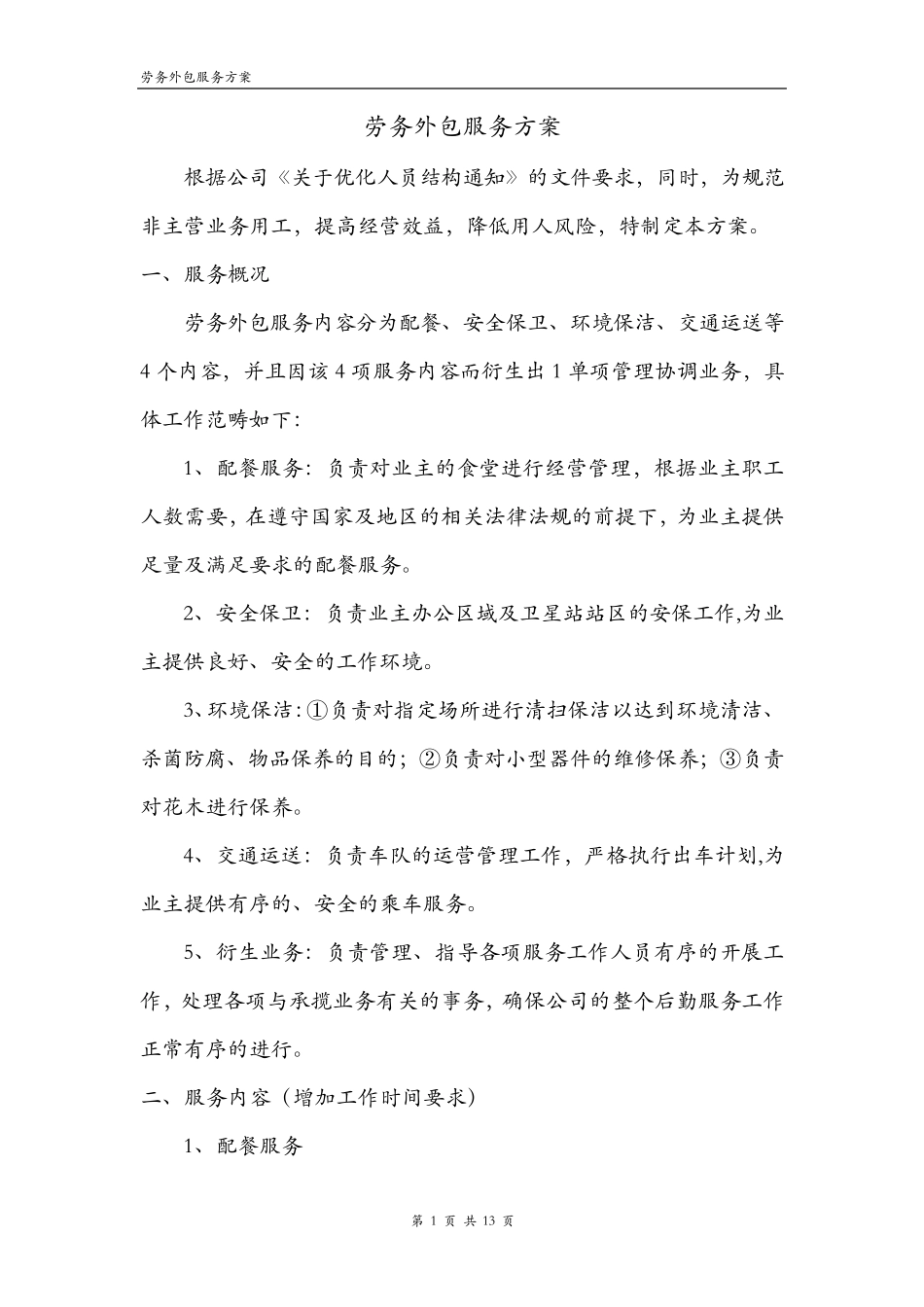 外包服务方案_第1页