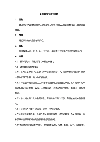 外包装操作规程