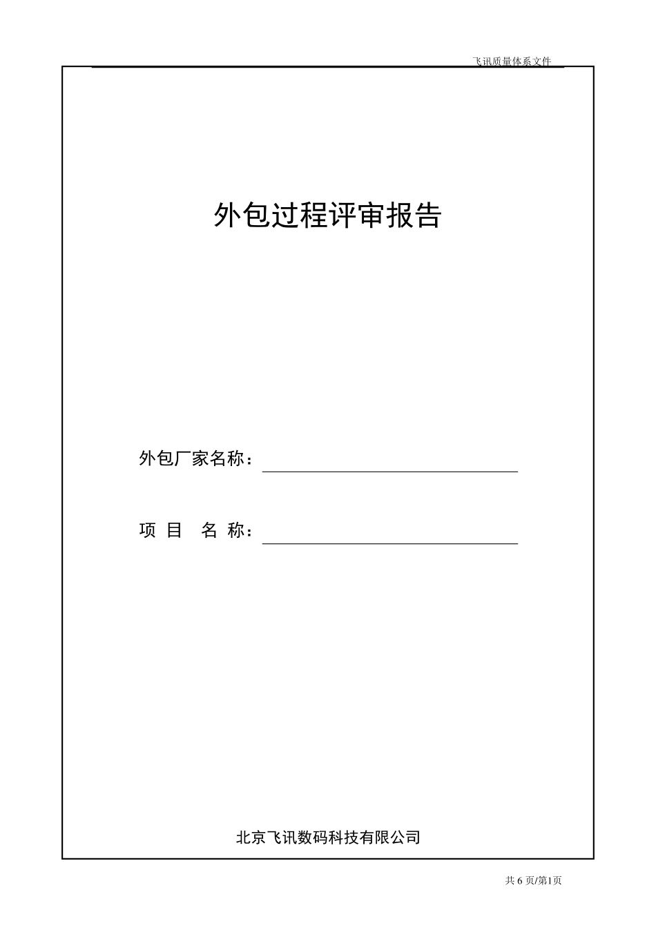 外包过程评审报告_第1页