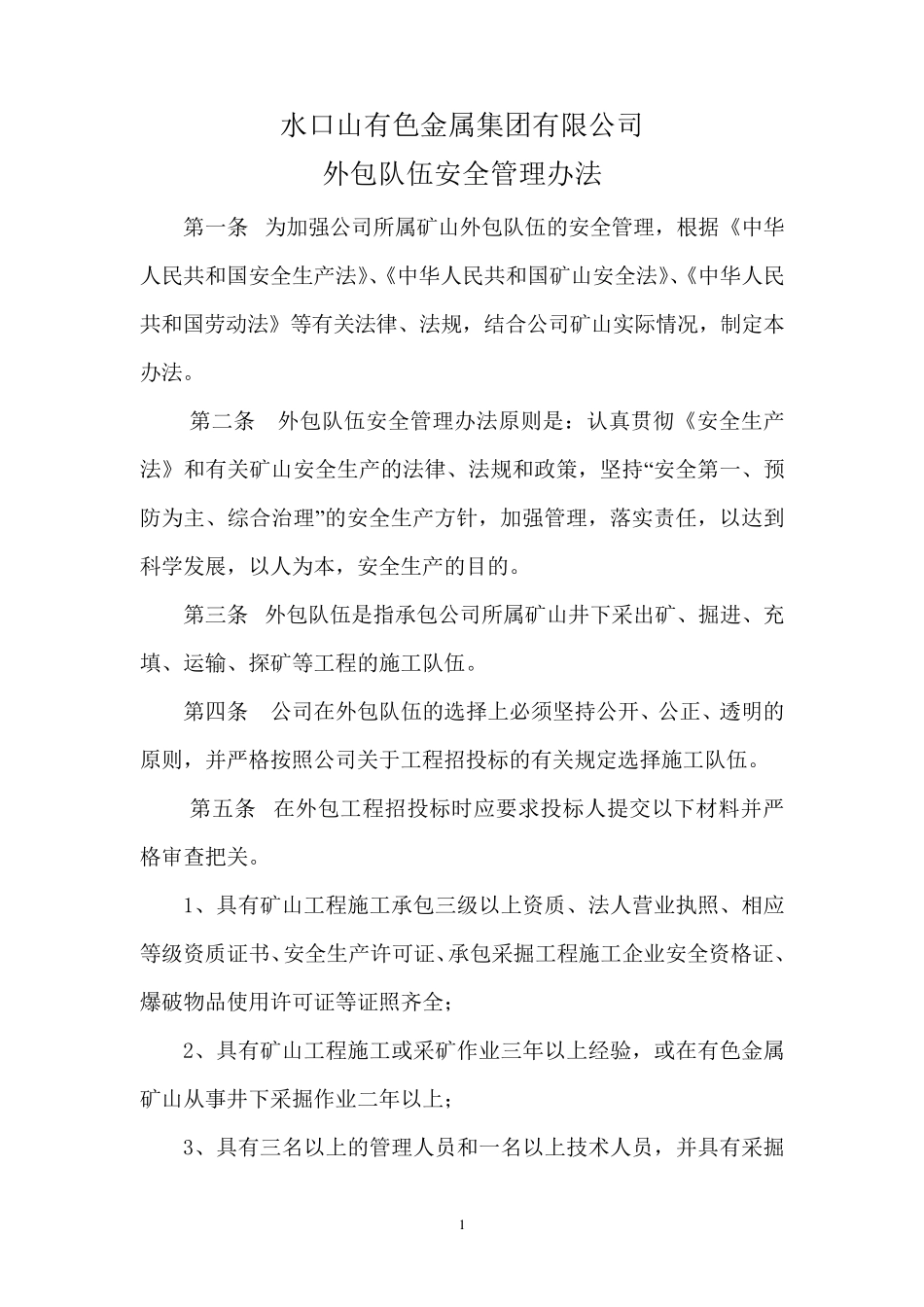 外包队伍安全管理办法_第1页