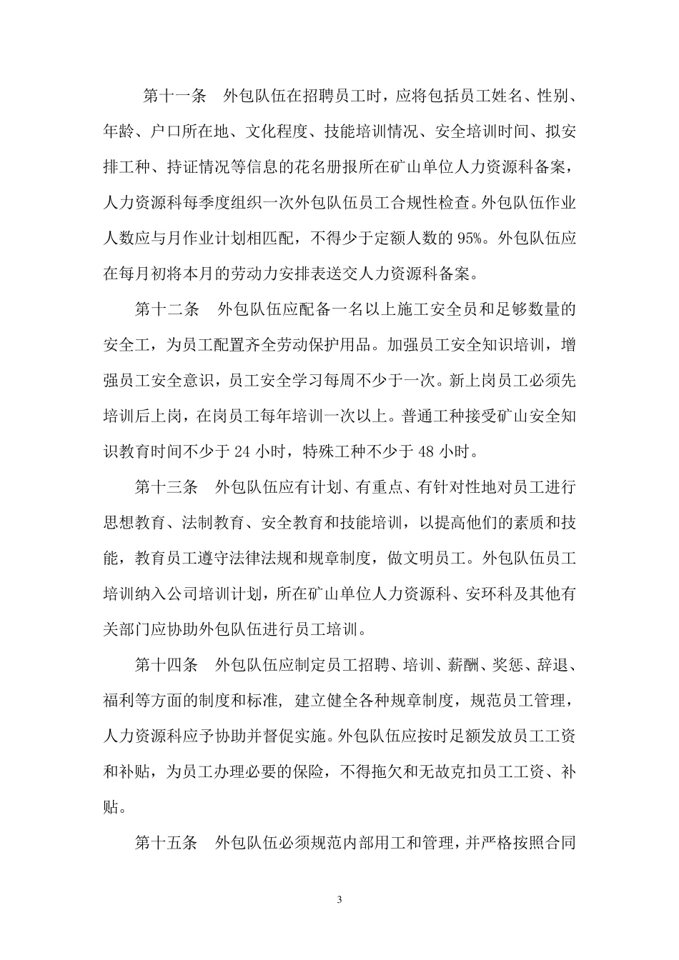 外包队伍安全管理办法_第3页