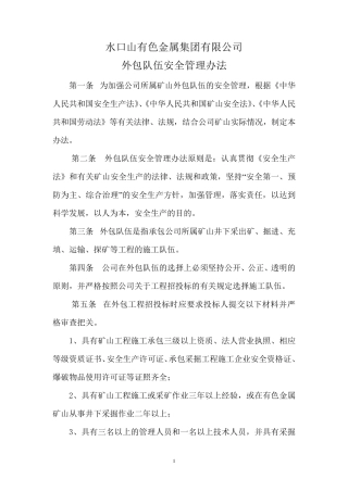 外包队伍安全管理办法