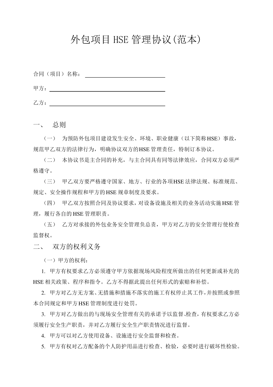 外包项目HSE管理协议书_第1页