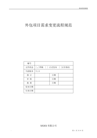 外包项目需求变更流程规范