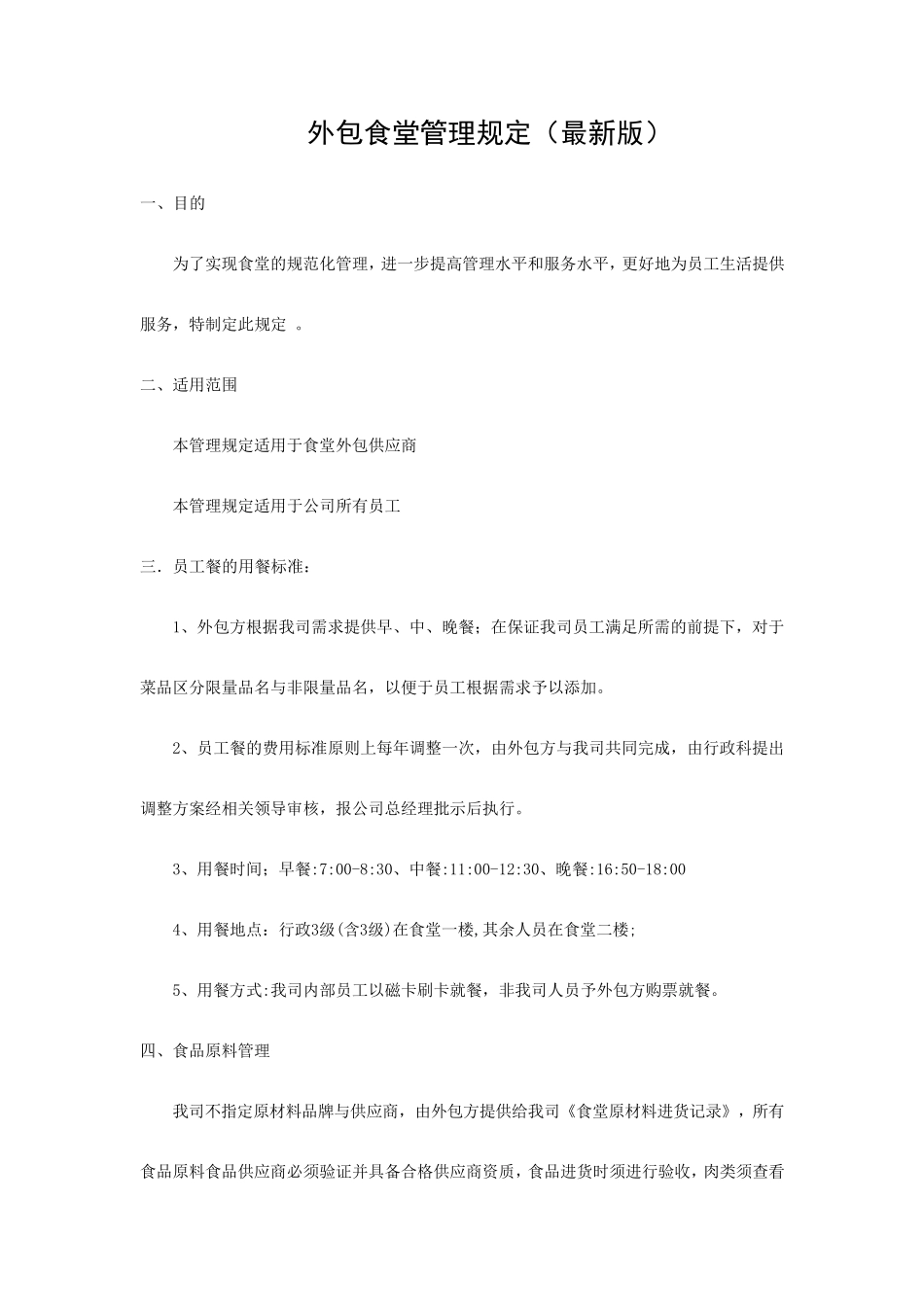 外包食堂管理规定_第1页