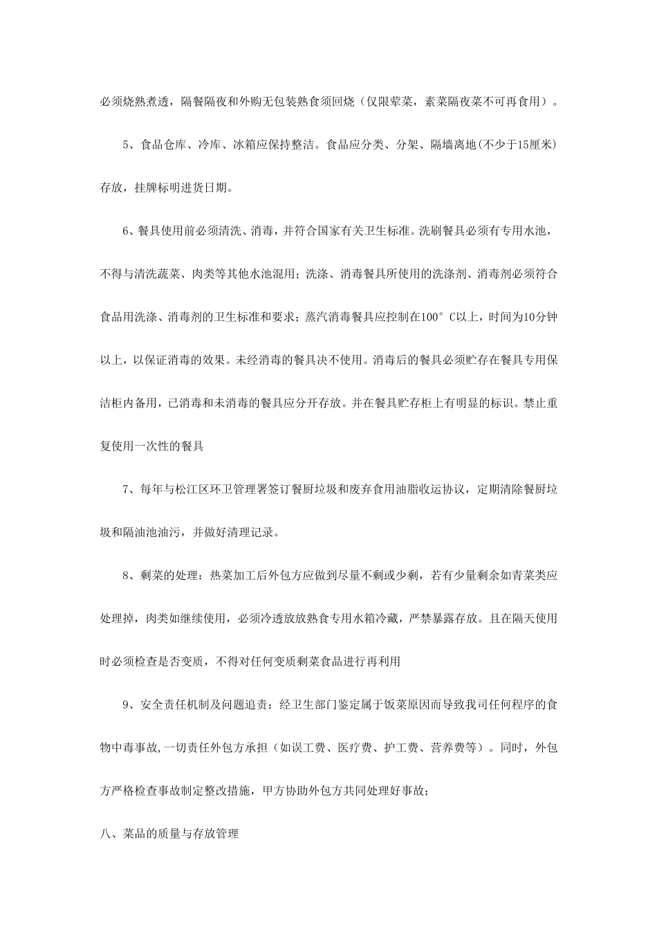 外包食堂管理规定_第3页