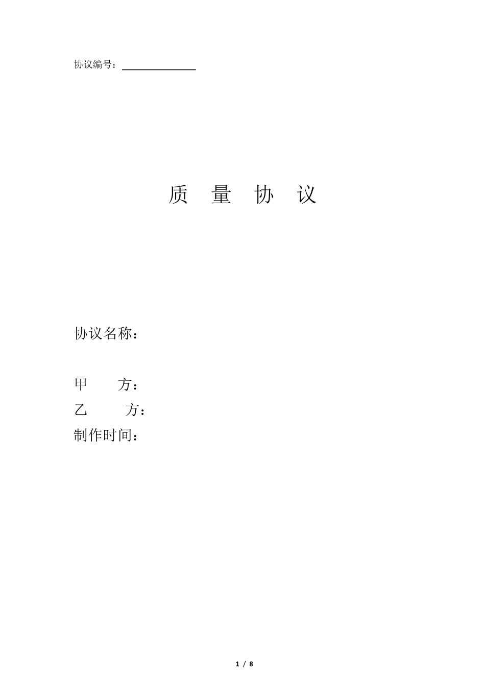 外协产品质量保证协议书_第1页