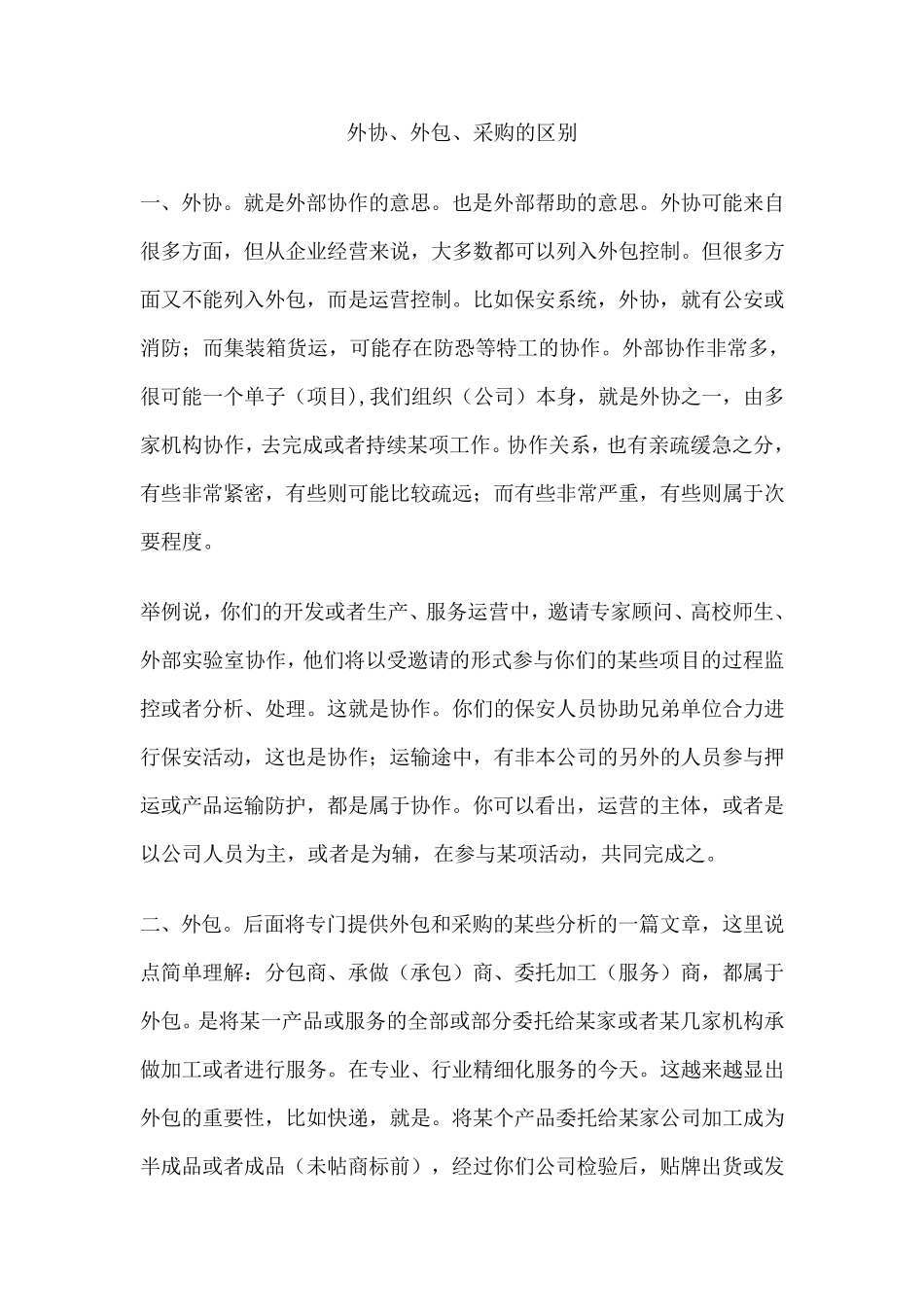 外协、外包、采购的区别_第1页