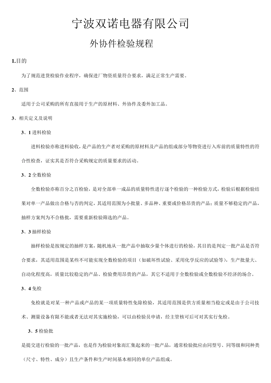 外协件检验规程_第1页