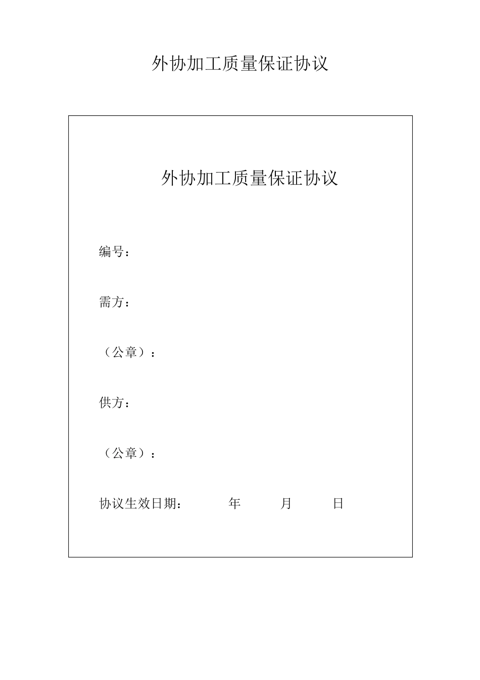 外协加工质量保证协议_第1页