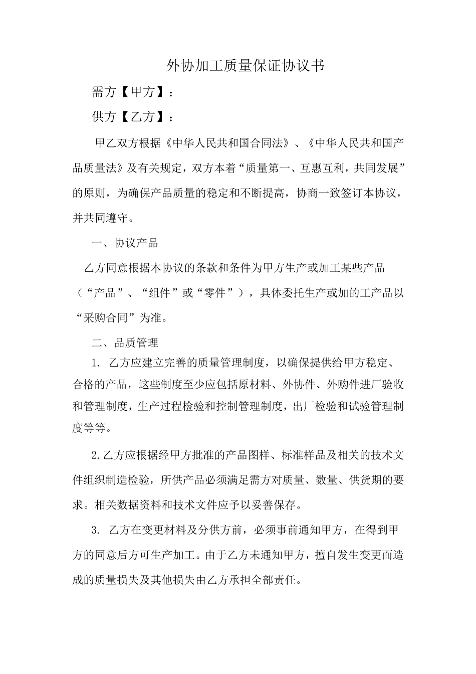 外协加工质量保证协议_第2页