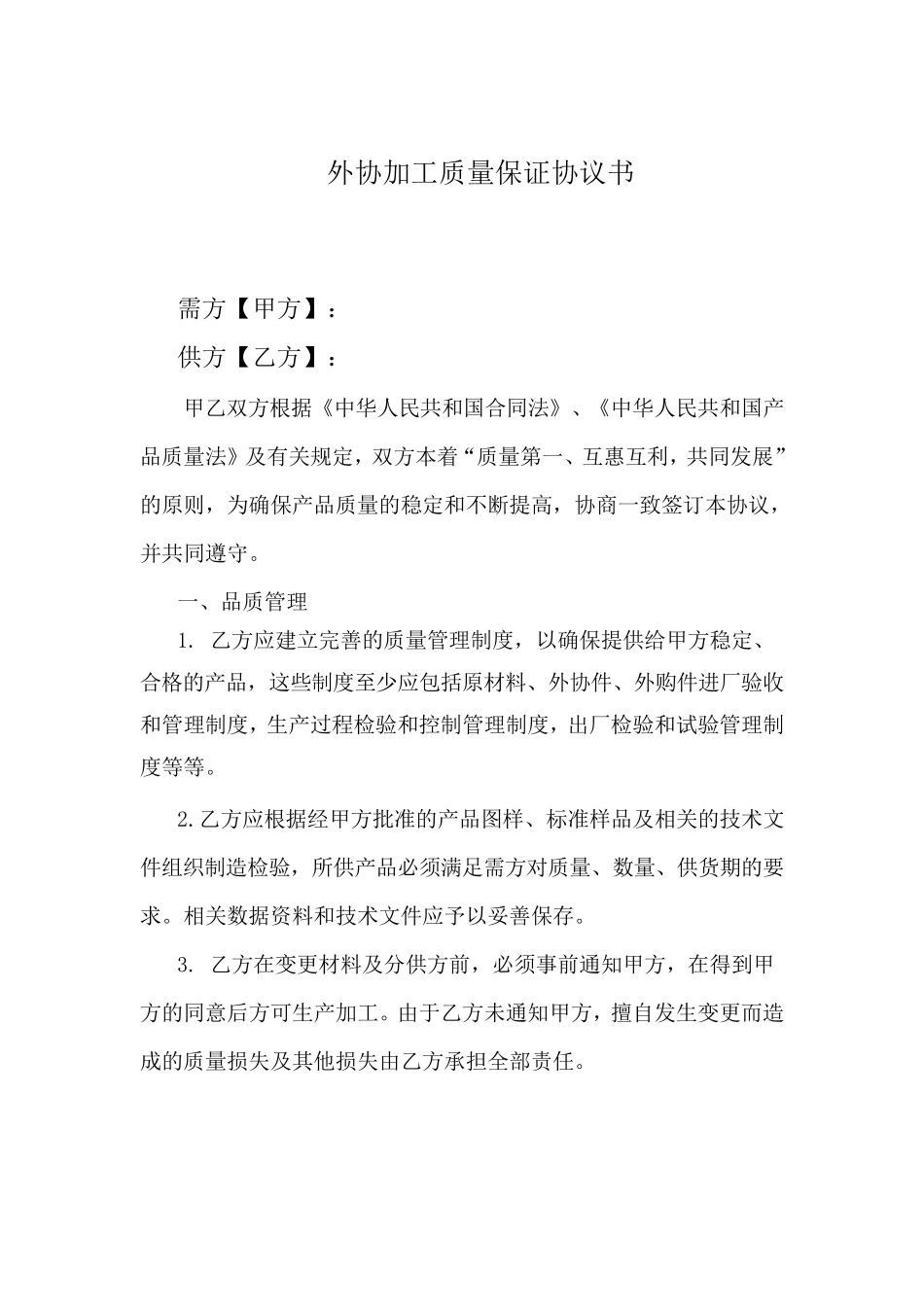 外协加工质量保证协议范本_第1页