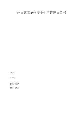 外协施工单位安全生产管理协议书