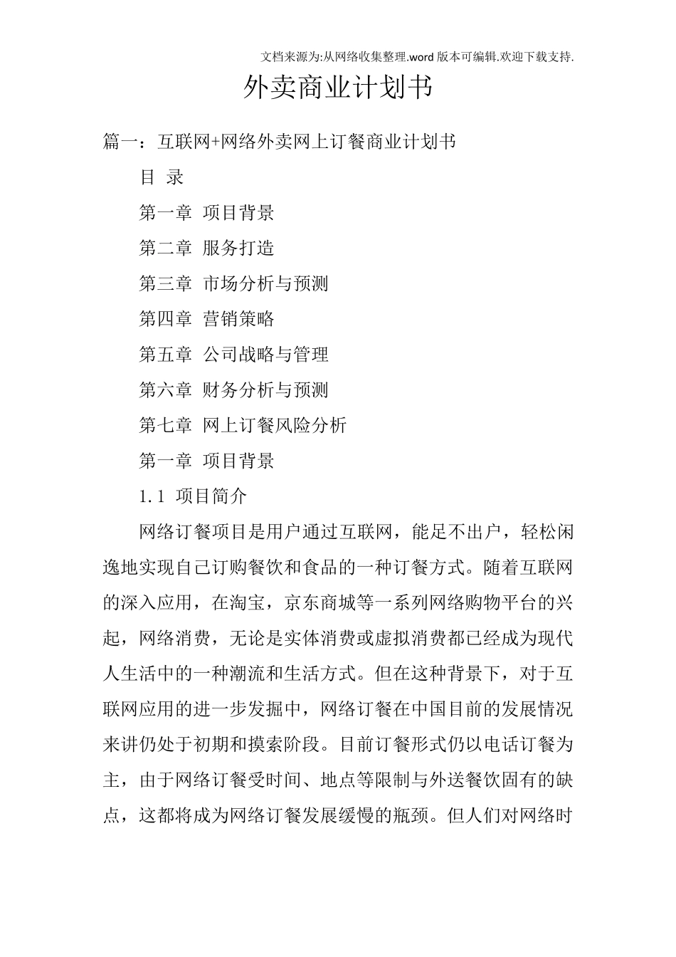 外卖商业计划书_第1页