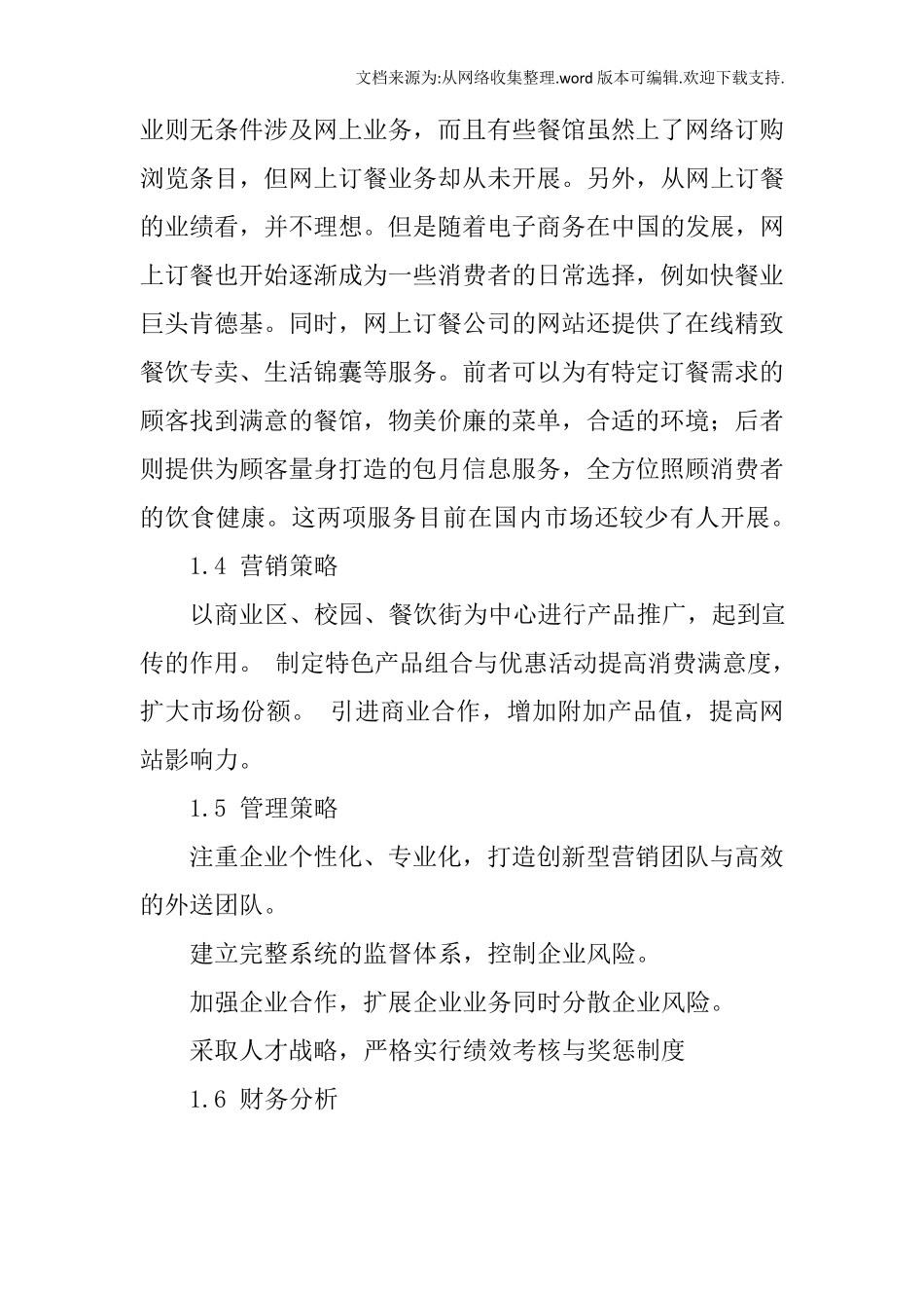 外卖商业计划书_第3页