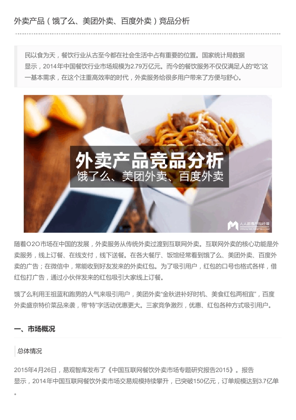 外卖产品(饿了么、美团外卖、百度外卖)竞品分析_第1页