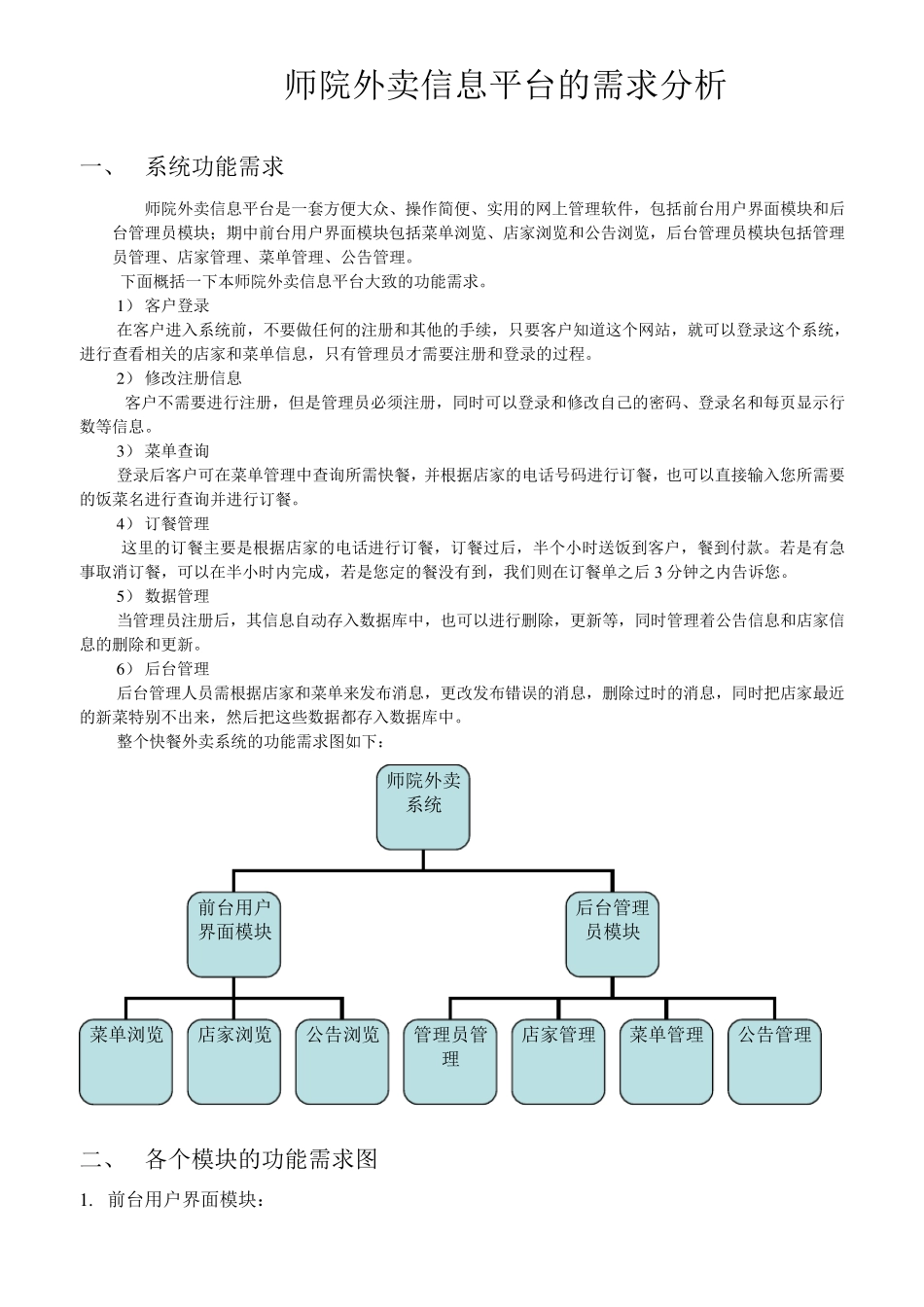 外卖平台的需求分析_第1页