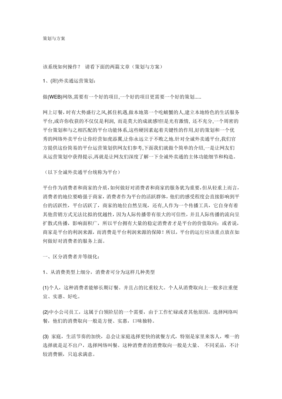 外卖运营策划与方案_第1页