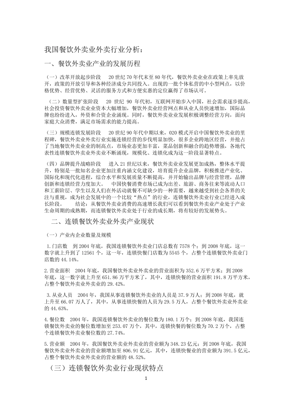 外卖餐饮行业市场分析_第1页