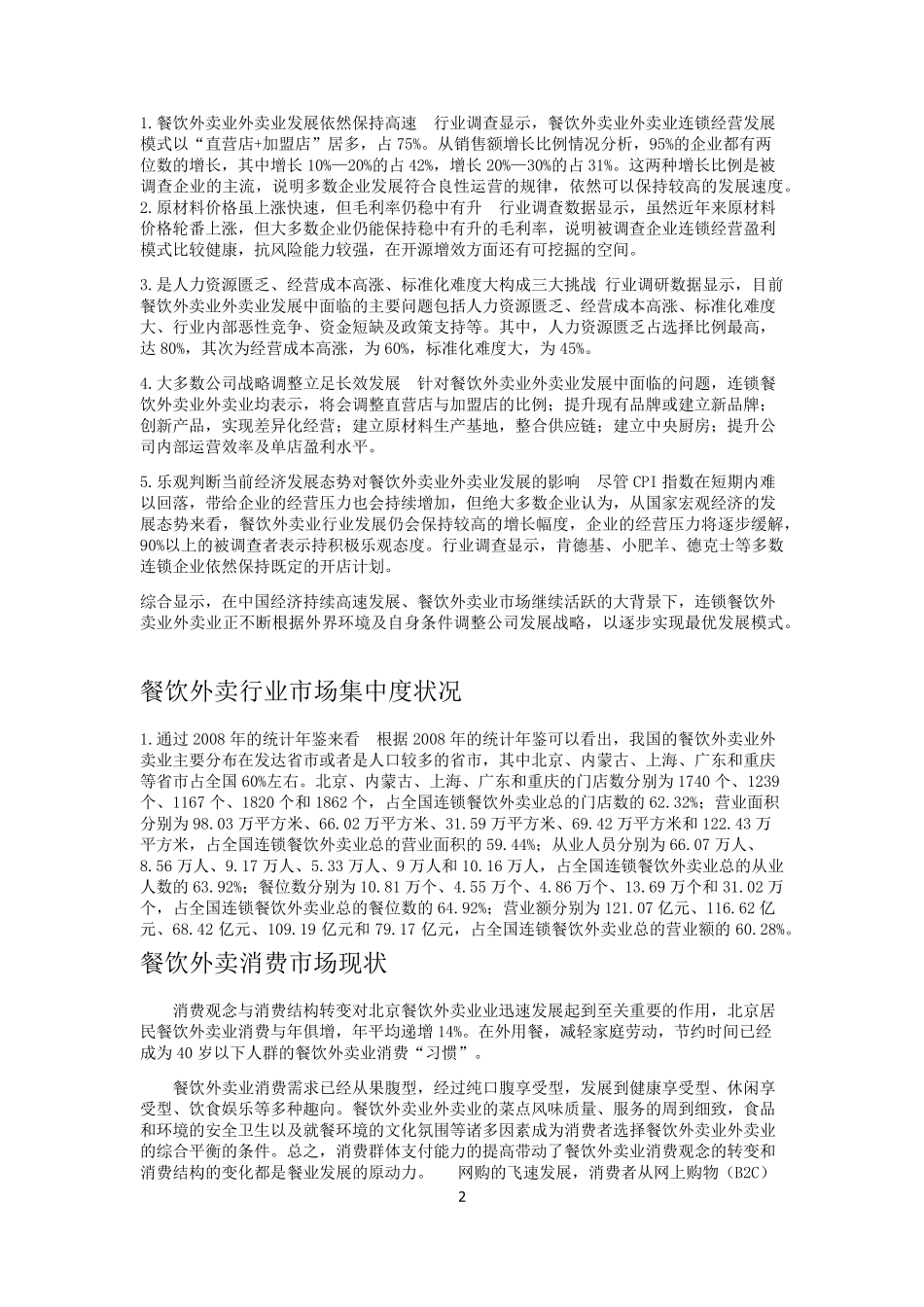 外卖餐饮行业市场分析_第2页