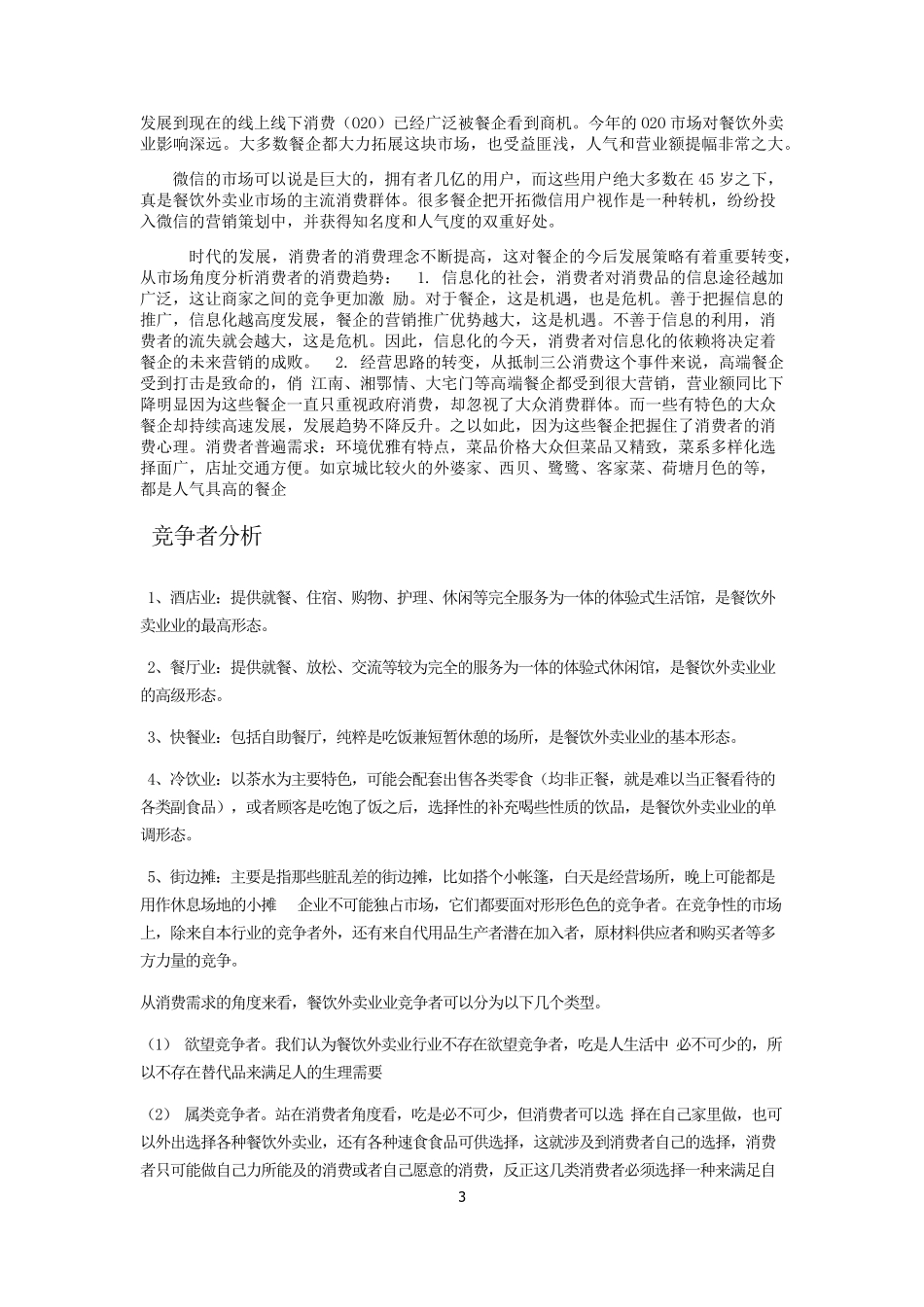 外卖餐饮行业市场分析_第3页