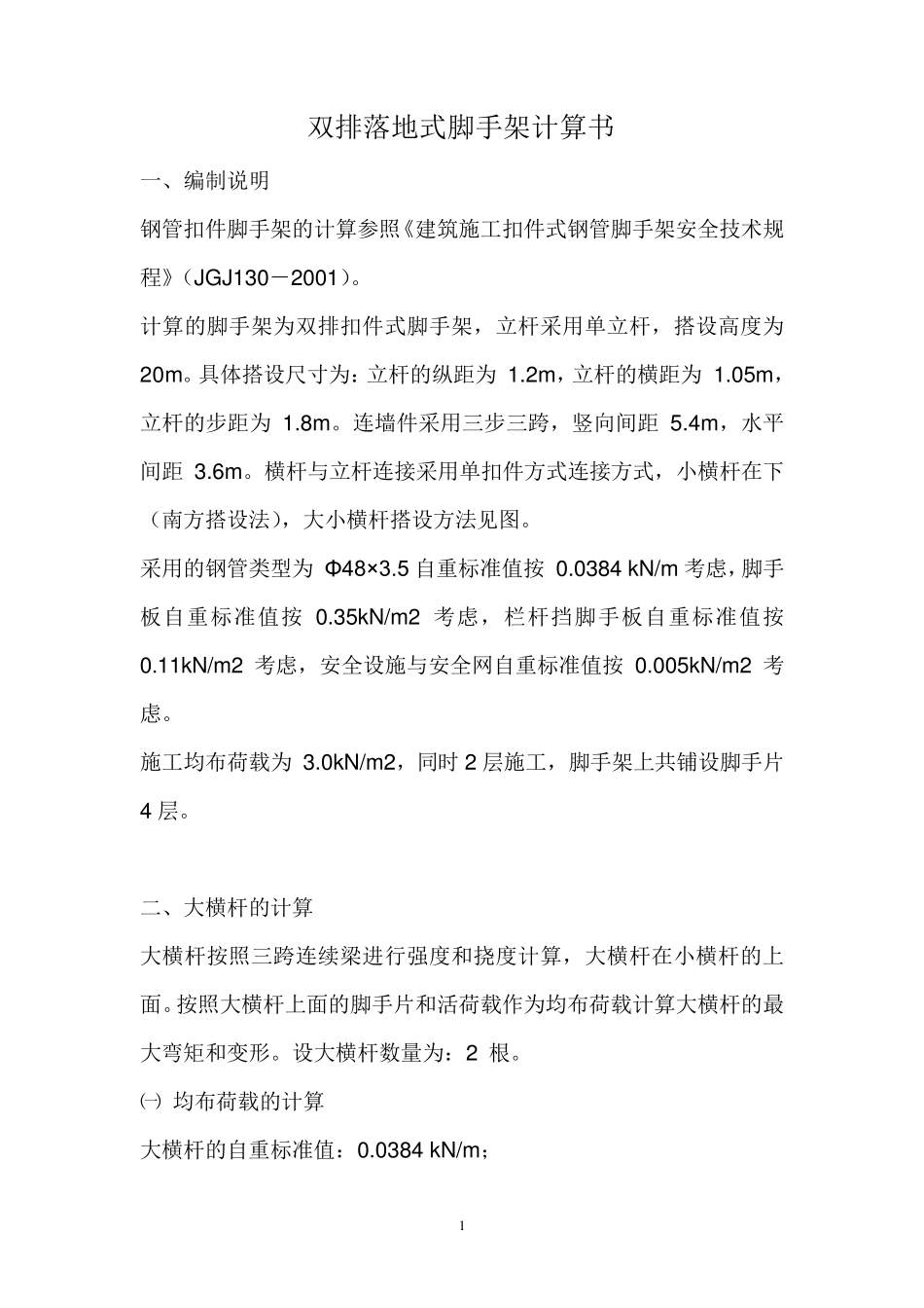 外双排脚手架计算_第1页