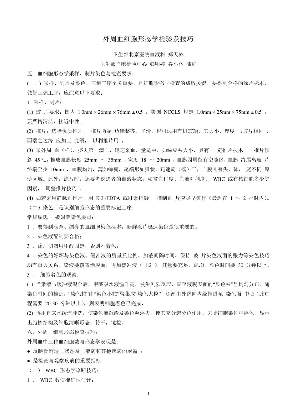 外周血细胞形态学检验及技巧_第1页