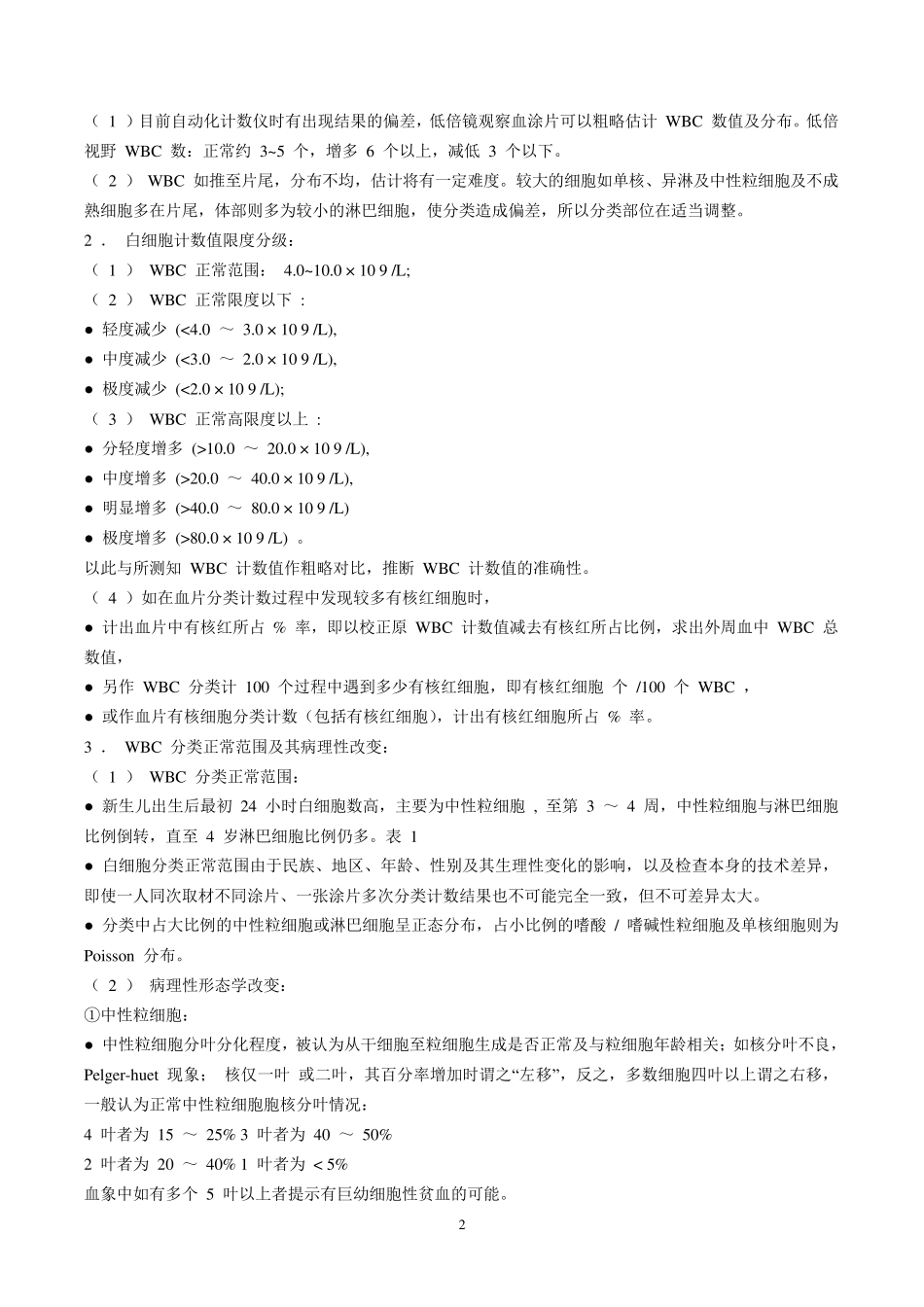 外周血细胞形态学检验及技巧_第2页