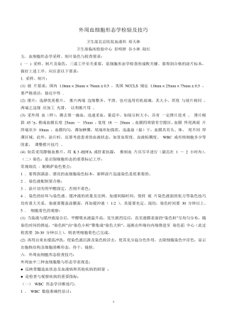外周血细胞形态学检验及技巧