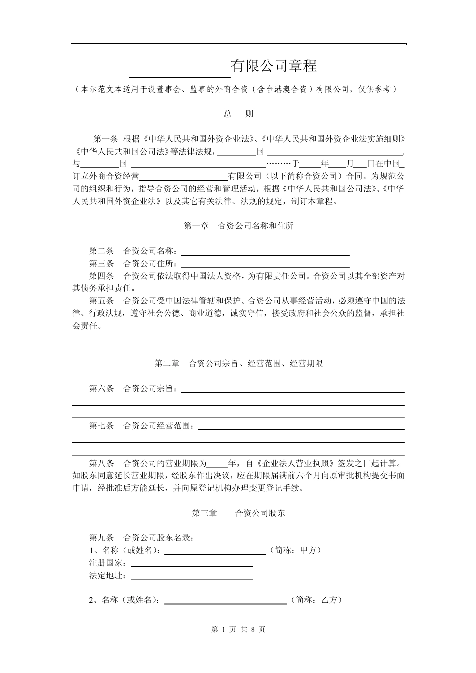外商合资公司章程范本(设董事会、监事)_第1页