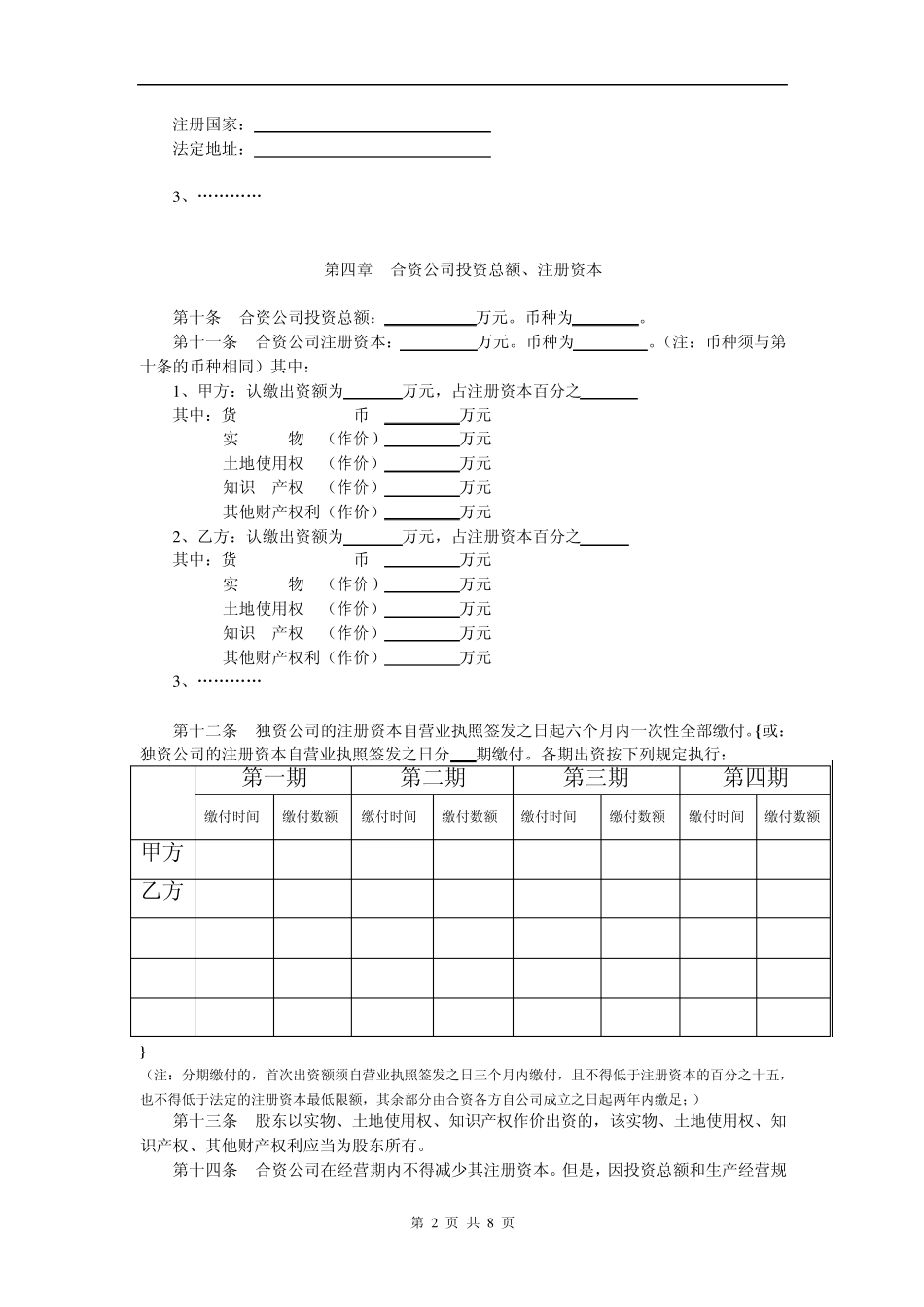 外商合资公司章程范本(设董事会、监事)_第2页