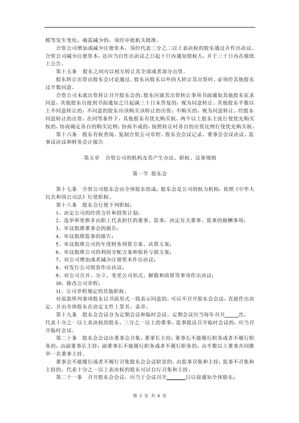 外商合资公司章程范本(设董事会、监事)_第3页