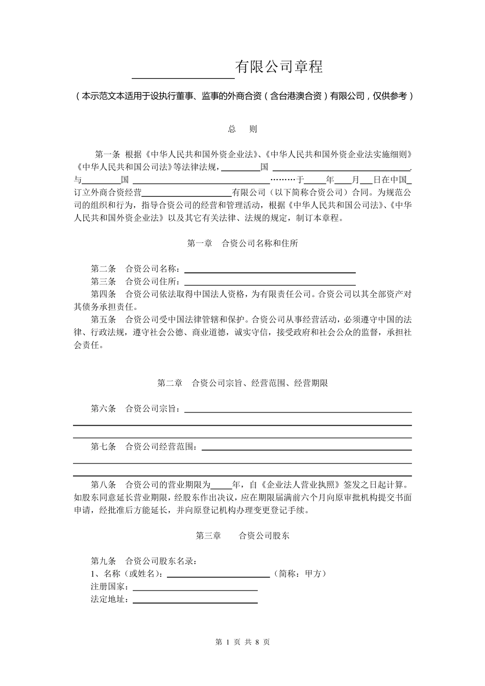 外商合资公司章程范本[设执行董事,监事]_第1页
