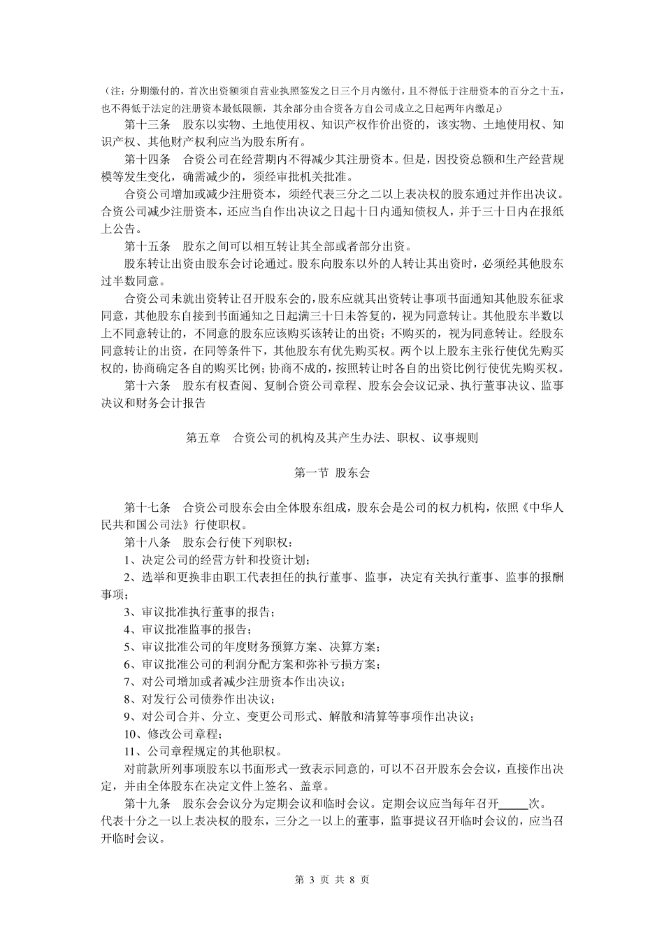 外商合资公司章程范本[设执行董事,监事]_第3页