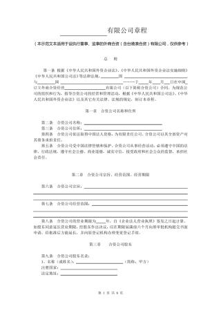 外商合资公司章程范本[设执行董事,监事]