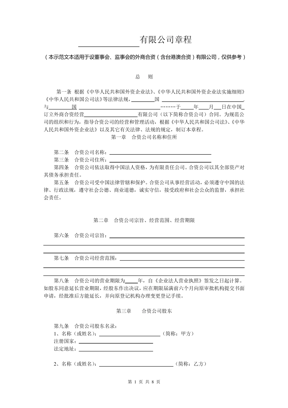外商合资公司章程范本[设董事会,监事会]_第1页
