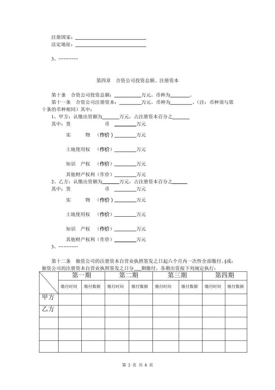 外商合资公司章程范本[设董事会,监事会]_第2页