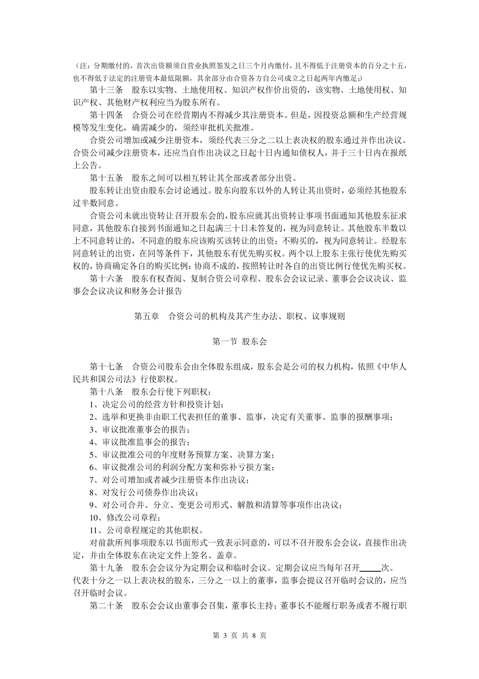 外商合资公司章程范本[设董事会,监事会]_第3页