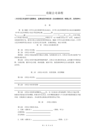 外商合资公司章程范本[设董事会,监事会]